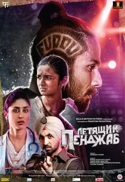 Летящий Пенджаб